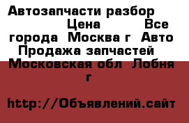 Автозапчасти разбор Kia/Hyundai  › Цена ­ 500 - Все города, Москва г. Авто » Продажа запчастей   . Московская обл.,Лобня г.